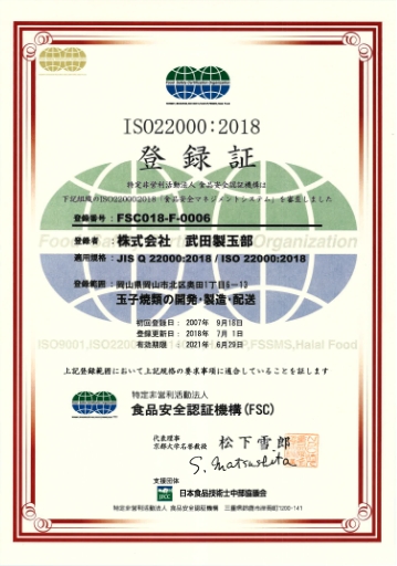 ISO22000の認証