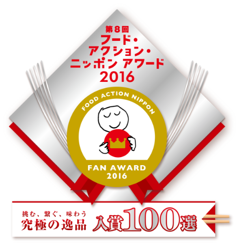 フード・アクション・ニッポンアワード2016 究極の逸品100選 入賞